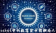 如何将TokenPocket中的数字货币转换为人民币：完整