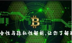 : TP新钱包：安全性与隐私性解析，让你了解别人