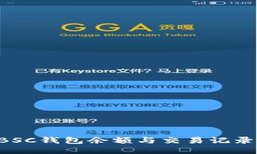 如何查看BSC钱包余额与交易记录：全面指南
