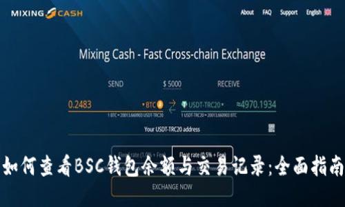 如何查看BSC钱包余额与交易记录：全面指南