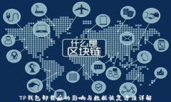 TP钱包卸载后的影响与数据恢复方法详解