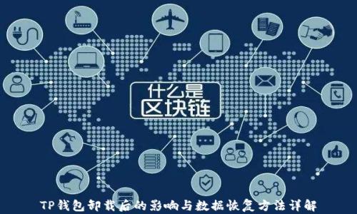 
TP钱包卸载后的影响与数据恢复方法详解