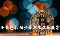 如何通过冷钱包扫码登录保障你的数字资产安全
