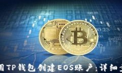   如何使用TP钱包创建EOS账户：详细步骤与指南