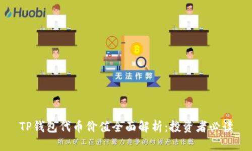 TP钱包代币价值全面解析：投资者必读