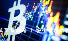TP钱包官网苹果版下载指南 | 安全便捷的数字资产