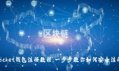 TokenPocket钱包注册教程：一步步教你如何安全注册