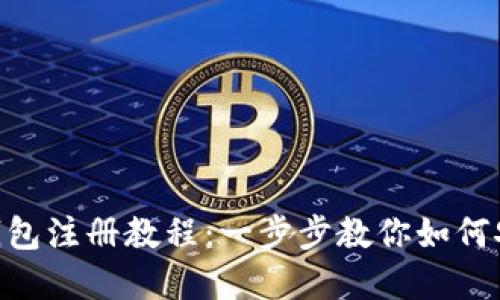 TokenPocket钱包注册教程：一步步教你如何安全注册和使用