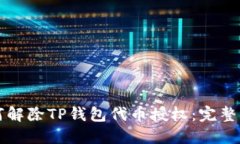 如何解除TP钱包代币授权：完整指南