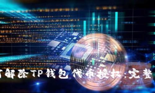 如何解除TP钱包代币授权：完整指南