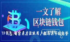 TP钱包：解密月度活跃用户数与其市场趋势