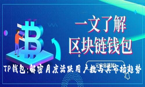TP钱包：解密月度活跃用户数与其市场趋势