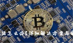 t p钱包未激活怎么办？详细解决方案与常见问题