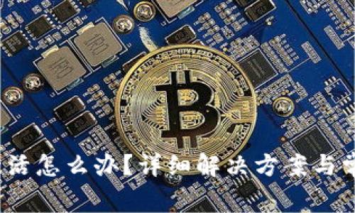 t p钱包未激活怎么办？详细解决方案与常见问题解答