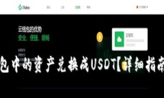如何将TP钱包中的资产兑换成USDT？详细指南与注