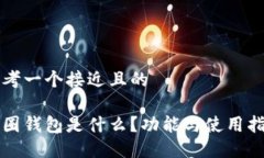 思考一个接近且的币圈钱包是什么？功能与使用