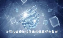 TP钱包波场链注册教程视频详细解析