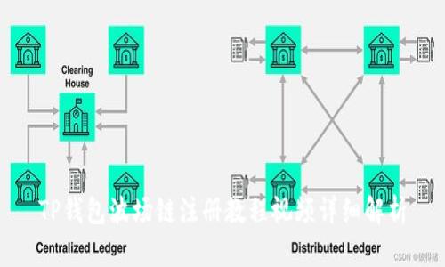 TP钱包波场链注册教程视频详细解析