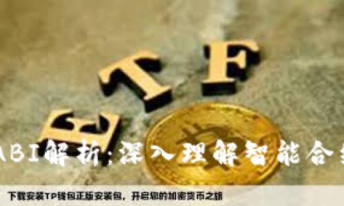 以太坊ABI解析：深入理解智能合约的接口