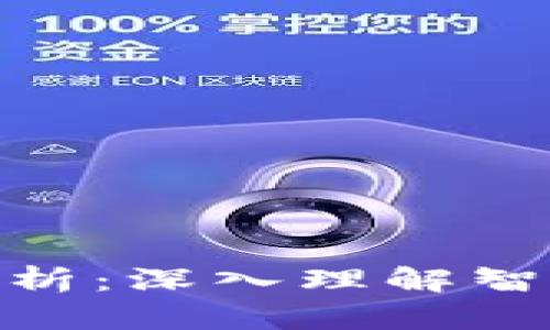 以太坊ABI解析：深入理解智能合约的接口