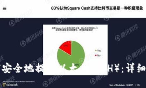 如何安全地提取以太坊（ETH）：详细指南