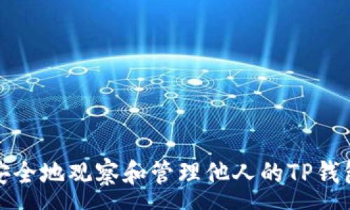 :
如何安全地观察和管理他人的TP钱包信息