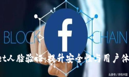 TokenPocket人脸验证：提升安全性与用户体验的新趋势