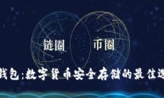 冷钱包：数字货币安全存储的最佳选择