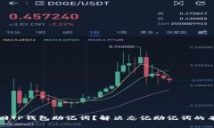 如何找回TP钱包助记词？解决忘记助记词的有效方