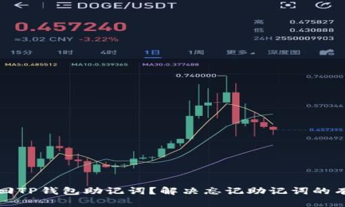 如何找回TP钱包助记词？解决忘记助记词的有效方法