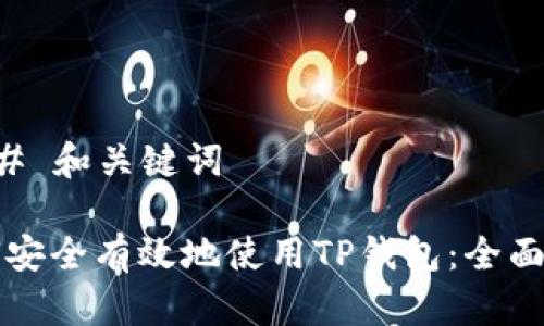 ### 和关键词

如何安全有效地使用TP钱包：全面指南