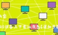 待补充内容如何在iOS设备上下载im钱包？详细步骤