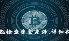 如何使用冷钱包检查资金来源：详细指南与最佳