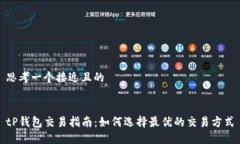 思考一个接近且的tP钱包交易指南：如何选择最优