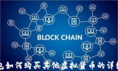 TP钱包如何购买其他虚拟货币的详细指南