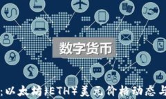 实时查询：以太坊（ETH）美元价格动态与行情分