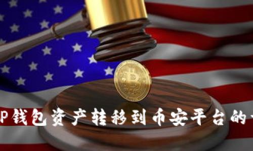 如何将TP钱包资产转移到币安平台的详细指导