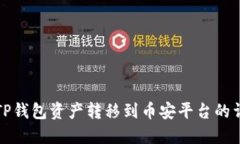 如何将TP钱包资产转移到币安平台的详细指导
