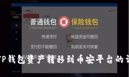 如何将TP钱包资产转移到币安平台的详细指导