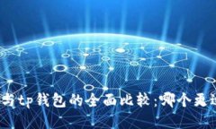 tb钱包与tp钱包的全面比较：哪个更适合你？