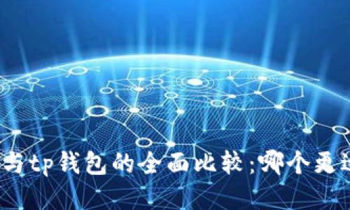 tb钱包与tp钱包的全面比较：哪个更适合你？