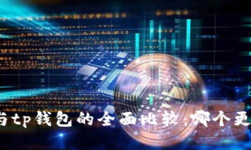 tb钱包与tp钱包的全面比较：哪个更适合你？