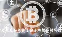 TP更新后如何快速安全地转移到新钱包
