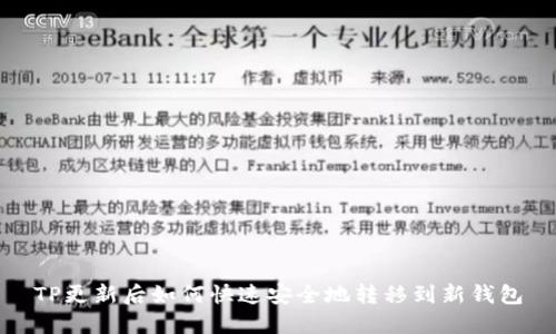 TP更新后如何快速安全地转移到新钱包