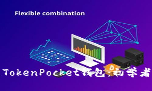 如何创建TokenPocket钱包：初学者详细指南