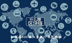 如何在BSC链上查找TP钱包地址