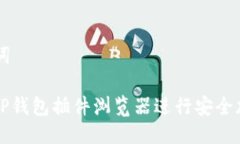 思考及关键词: 如何使用TP钱包插件浏览器进行安