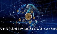 : TP钱包如何将其他币种转换为HT（火币Token）的详