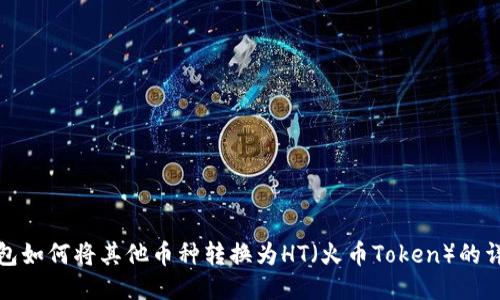 : TP钱包如何将其他币种转换为HT(火币Token)的详细指南