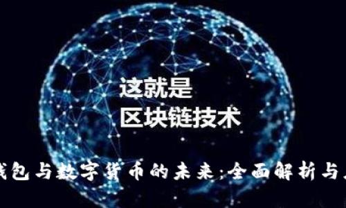 冷钱包与数字货币的未来:全面解析与应用